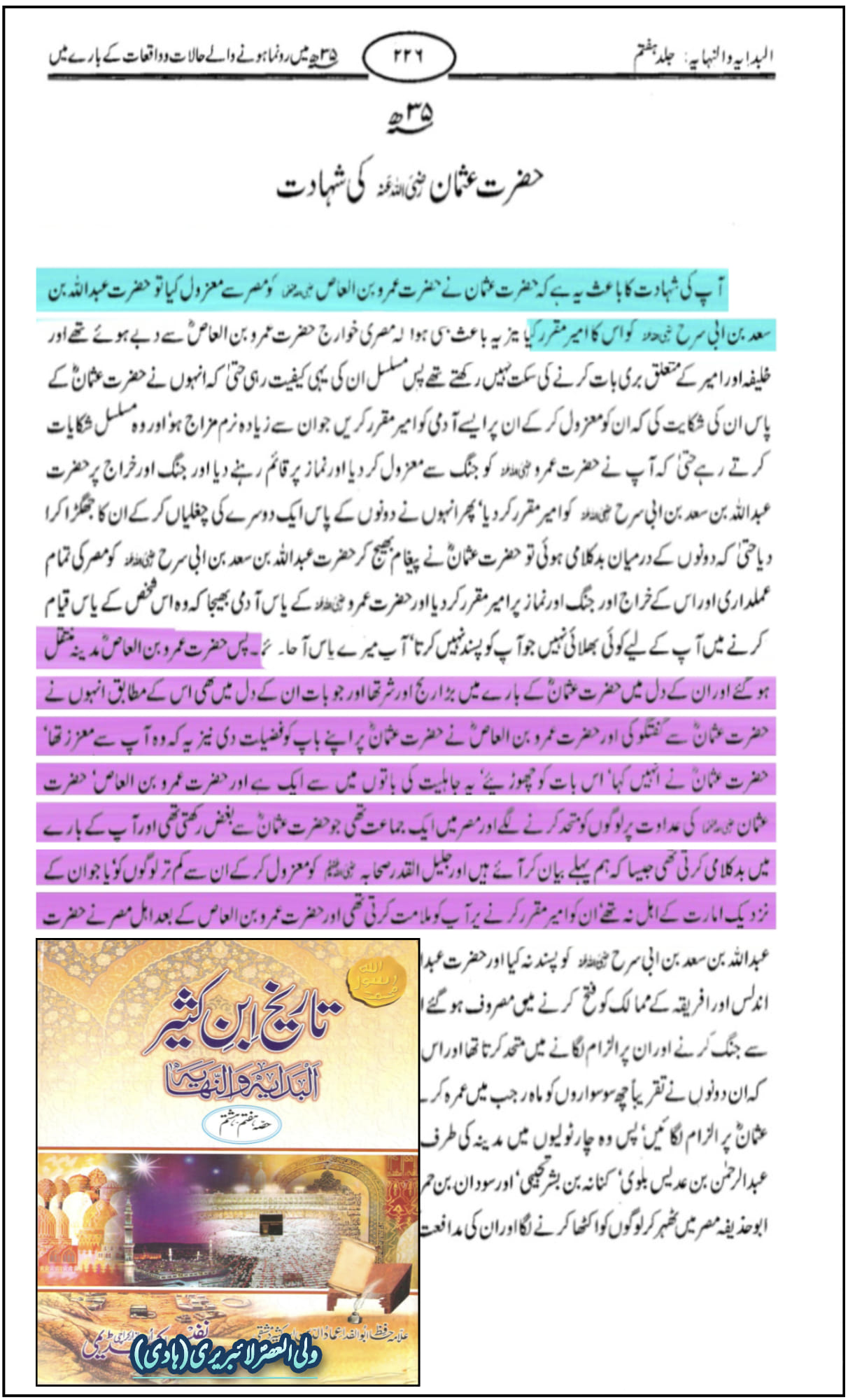 صحابی حضرت جبلہ بن عمرو اور حضرت عمرو بن العاص کا قتلِ عثمان میں کردار