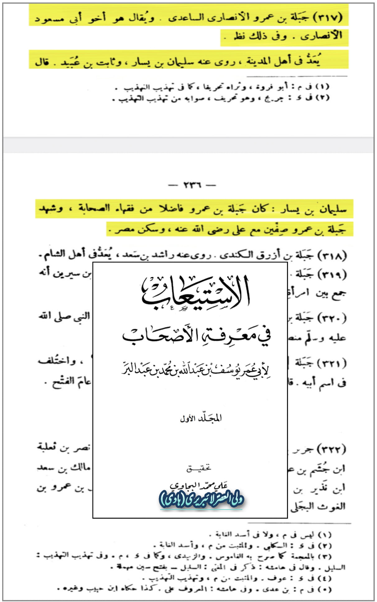 صحابی حضرت جبلہ بن عمرو اور حضرت عمرو بن العاص کا قتلِ عثمان میں کردار
