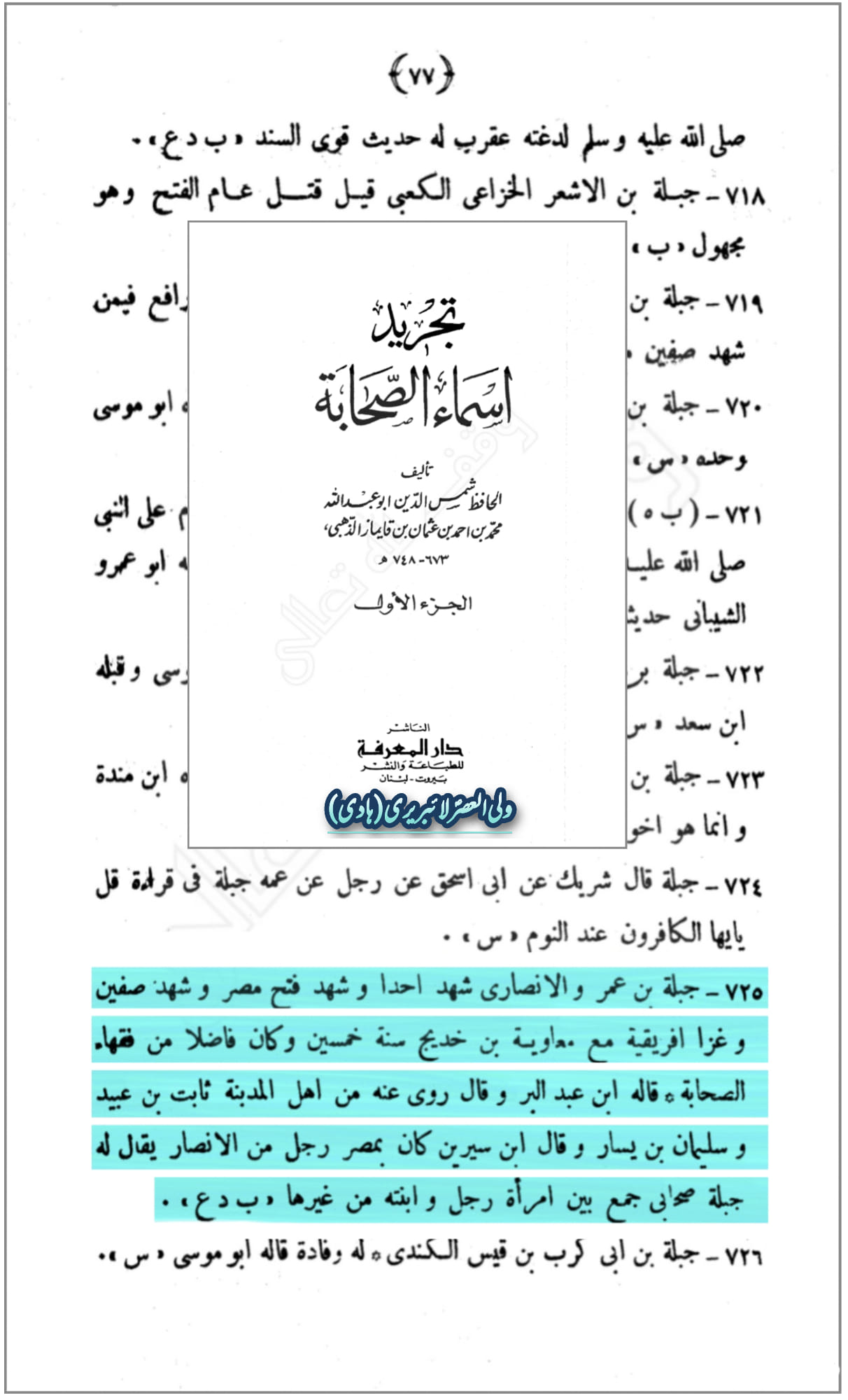 صحابی حضرت جبلہ بن عمرو اور حضرت عمرو بن العاص کا قتلِ عثمان میں کردار