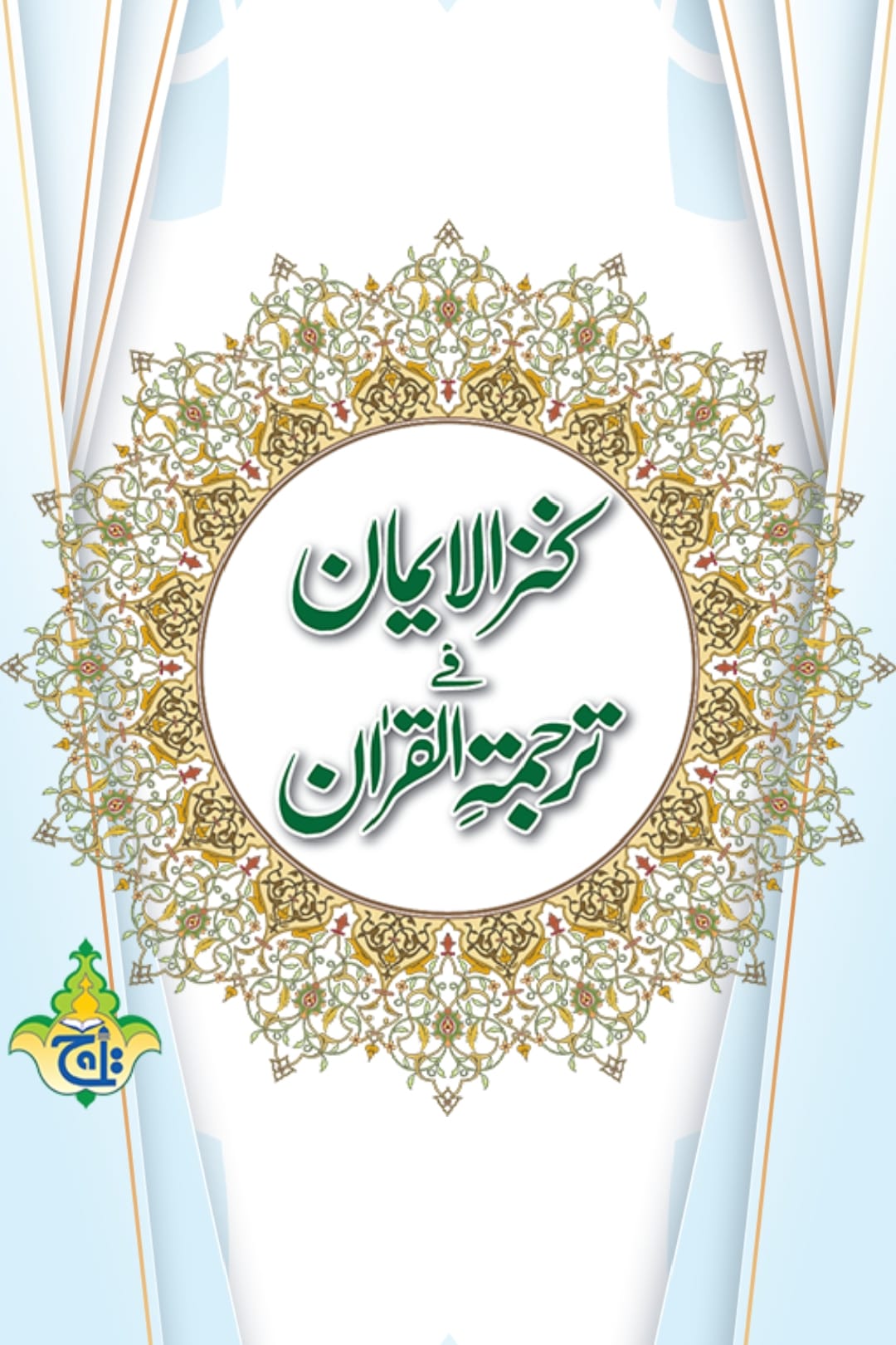 حضرت ابوبکر و عمر کا رسول اللّٰه ﷺ کے سامنے آوازیں بلند کرنا
