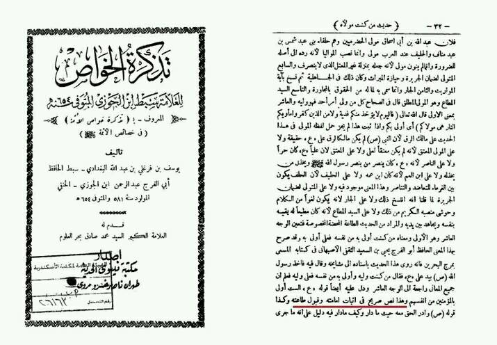 حــدیث غـدیـر امــامـت و اطاعـت کی مـھر