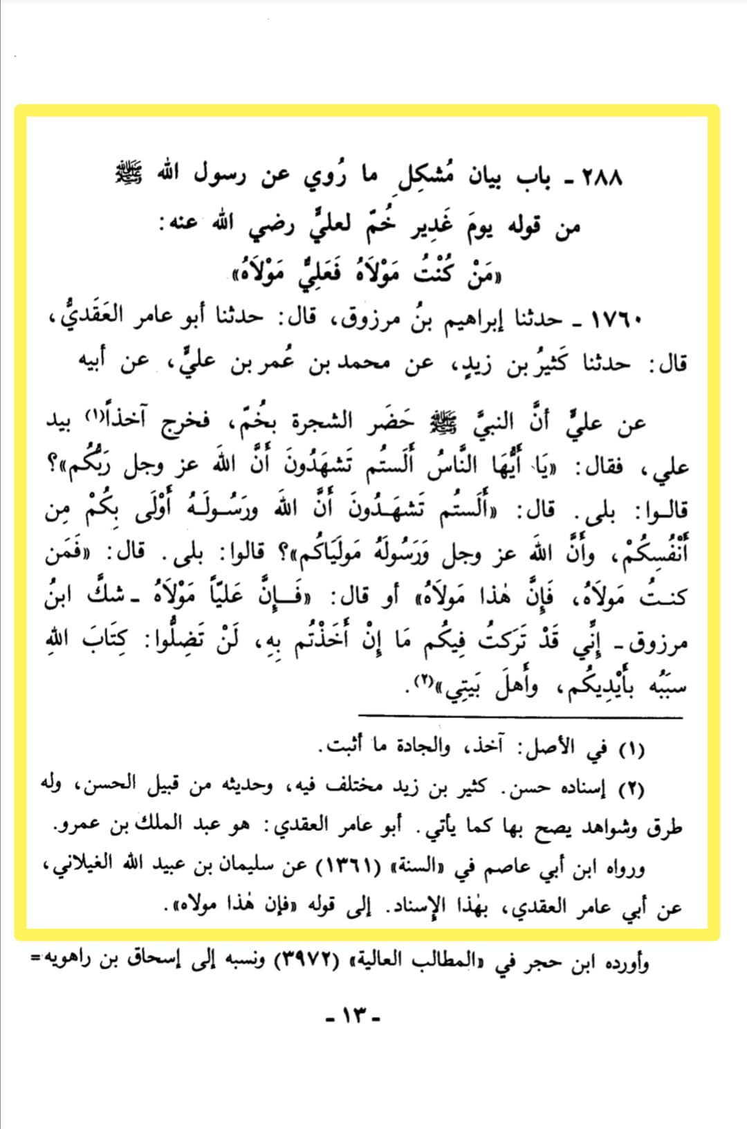 حدیث غدیر مولا علی ؑ کی خلافت پر واضح دلیل  ۔۔۔۔!