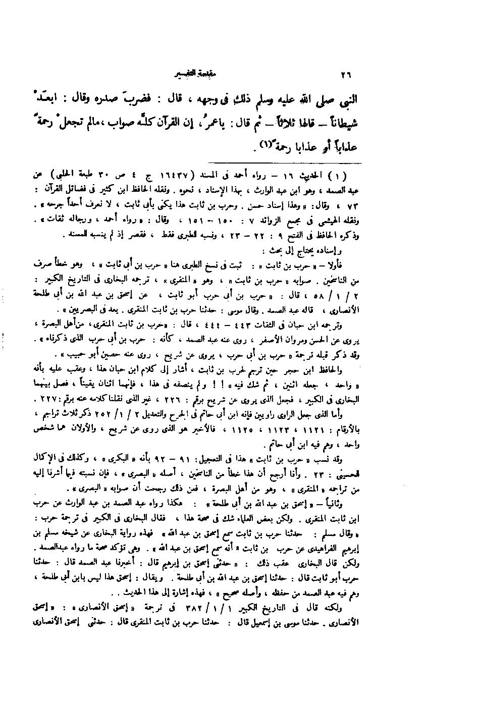 شیطان حضرت عمر کو دیکھ کر راستہ بدل لیتا تھا لیکن رسول اللّٰه ﷺ کی نماز میں حائل ہو جاتا تھا (معاذاللہ)