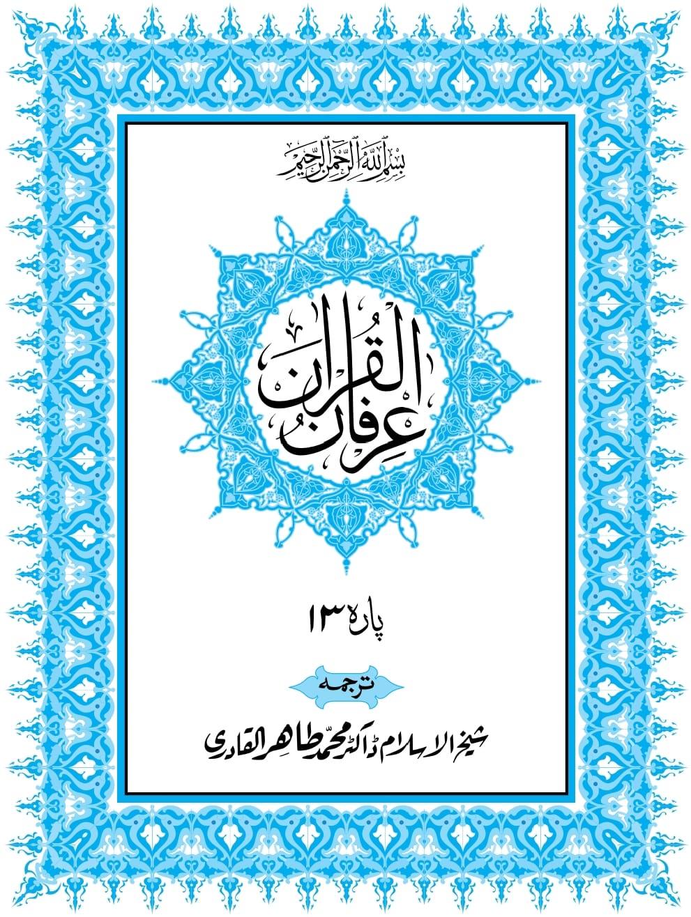 ماتم اور گریہ کا جواز قرآنی آیات کی روشنی میں