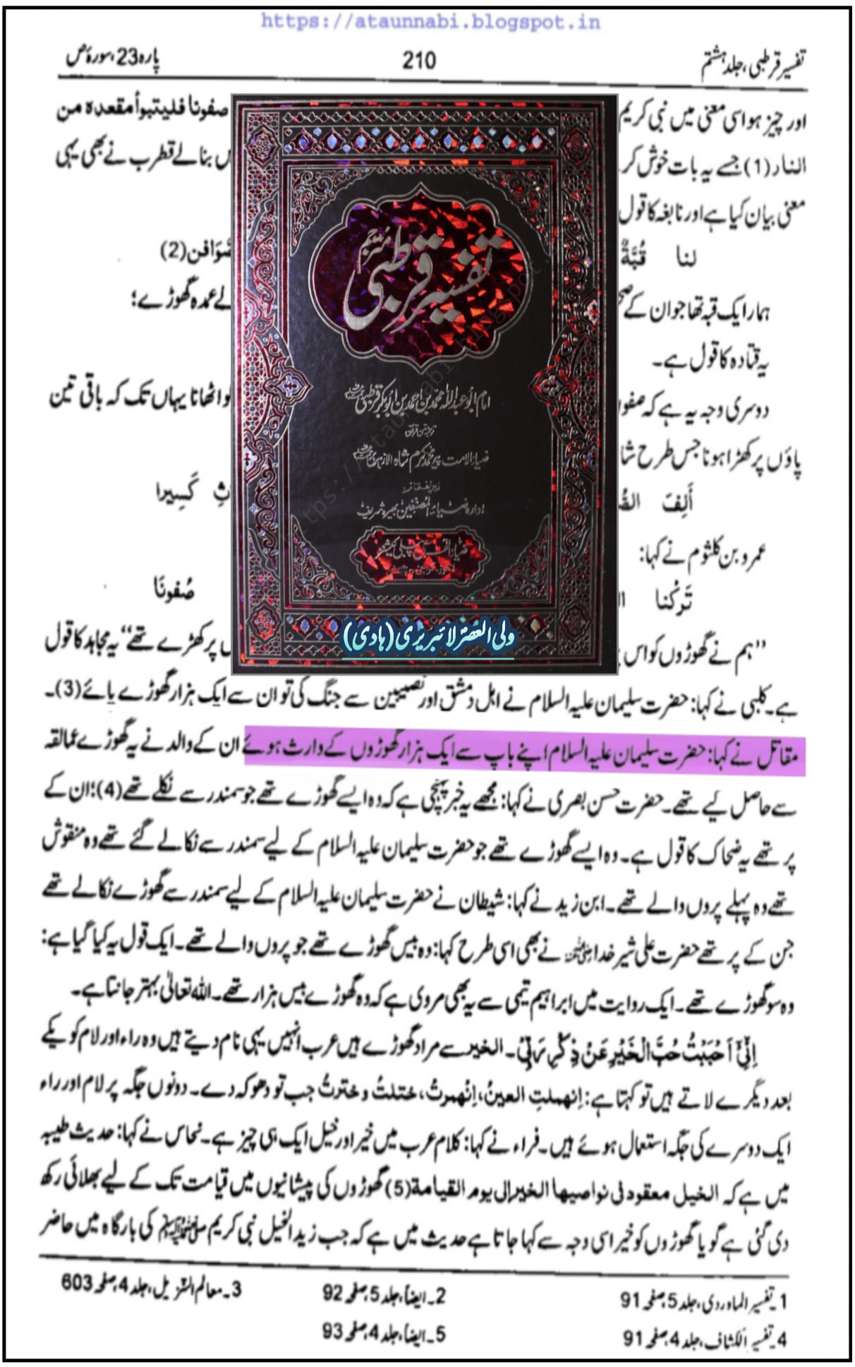 گھوڑے کی فضیلت