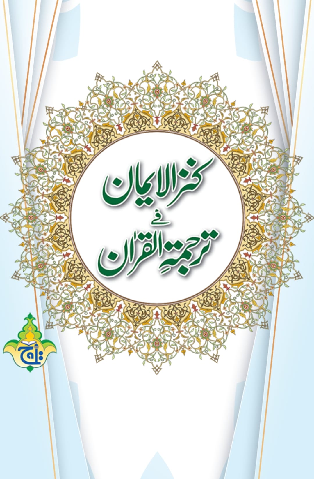 ماتم اور گریہ کا جواز قرآنی آیات کی روشنی میں