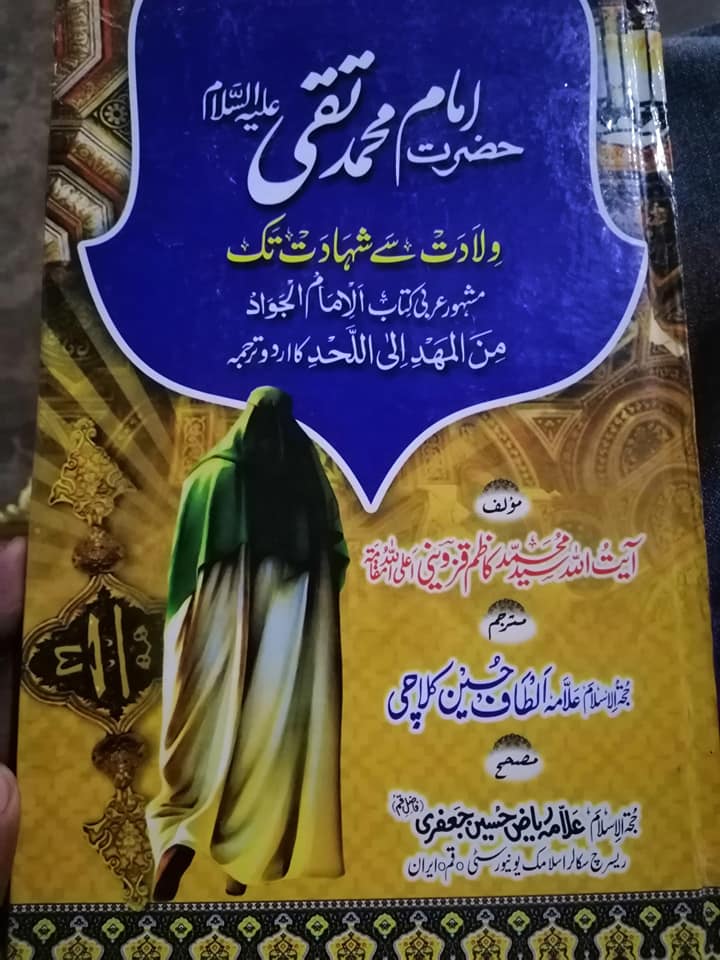 امام محمد تقی علیہ سلام اور مصائب زہرا ع
