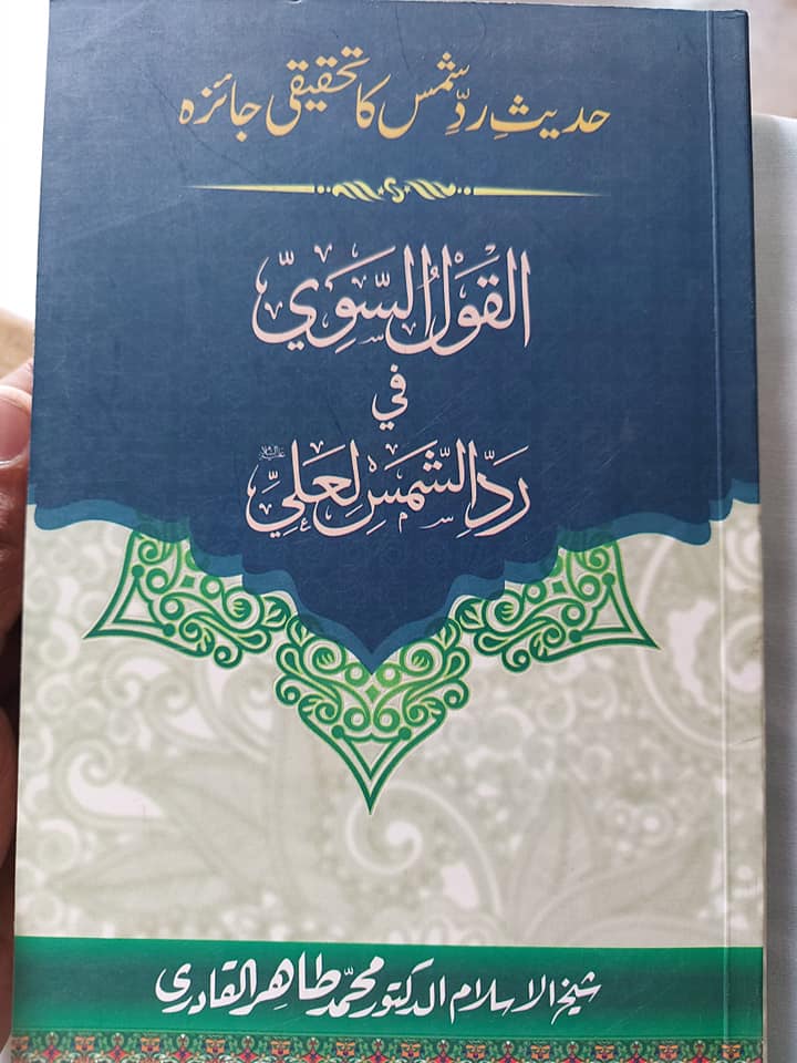 حدیث رد شمس