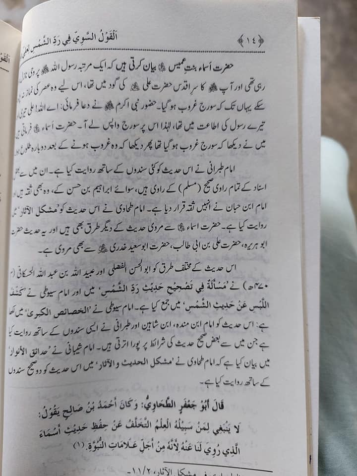 حدیث رد شمس