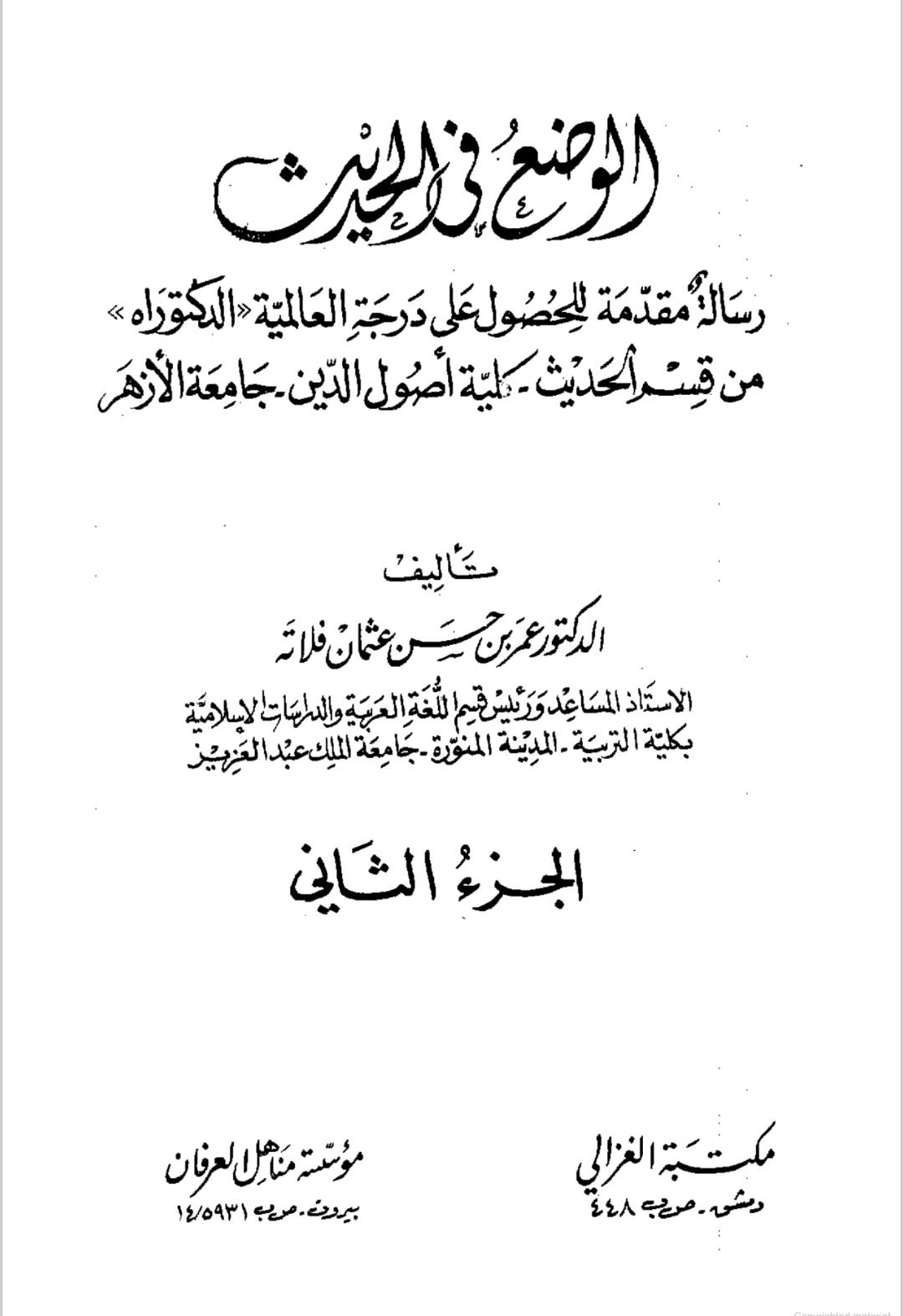 امام علی رضا [ صلوت اللہ و سلامہ علیہ ] اور ابن حبان کی جرح