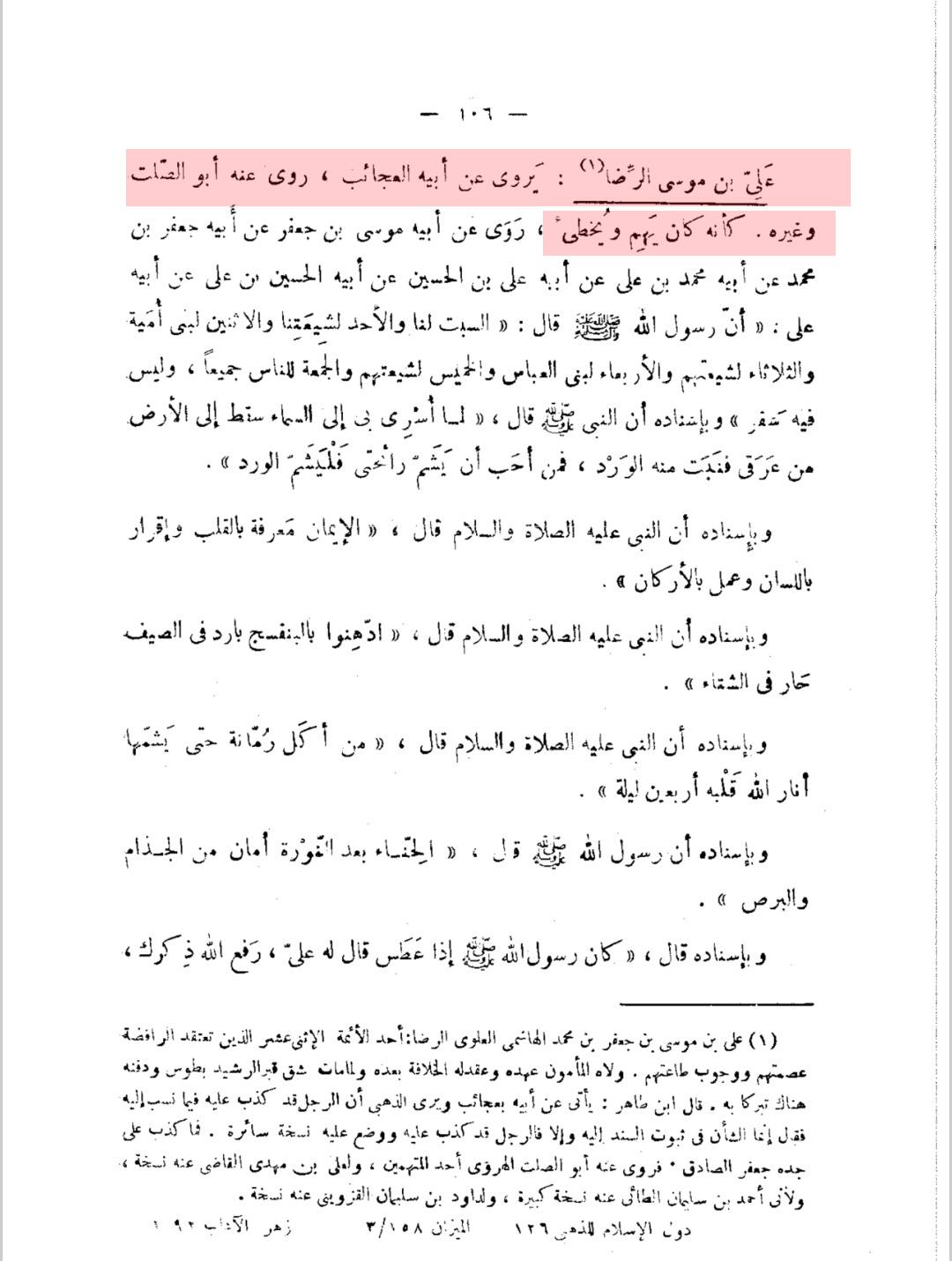 امام علی رضا [ صلوت اللہ و سلامہ علیہ ] اور ابن حبان کی جرح