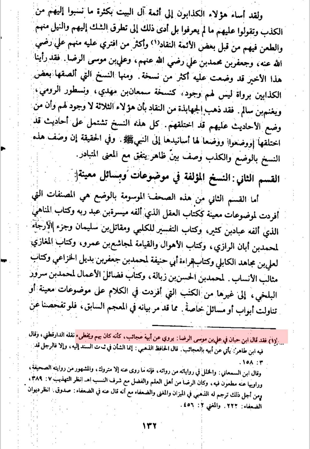 امام علی رضا [ صلوت اللہ و سلامہ علیہ ] اور ابن حبان کی جرح