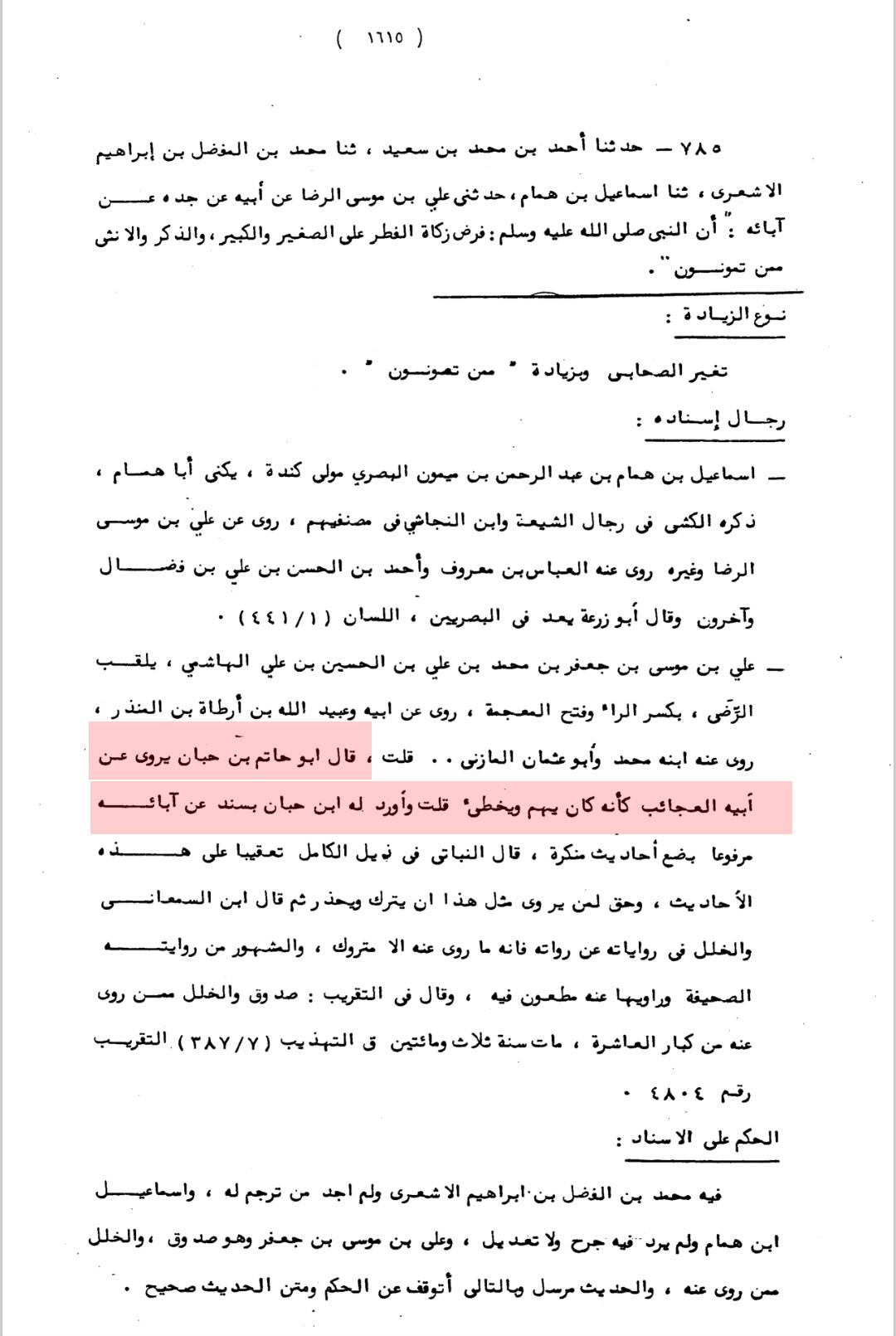 امام علی رضا [ صلوت اللہ و سلامہ علیہ ] اور ابن حبان کی جرح