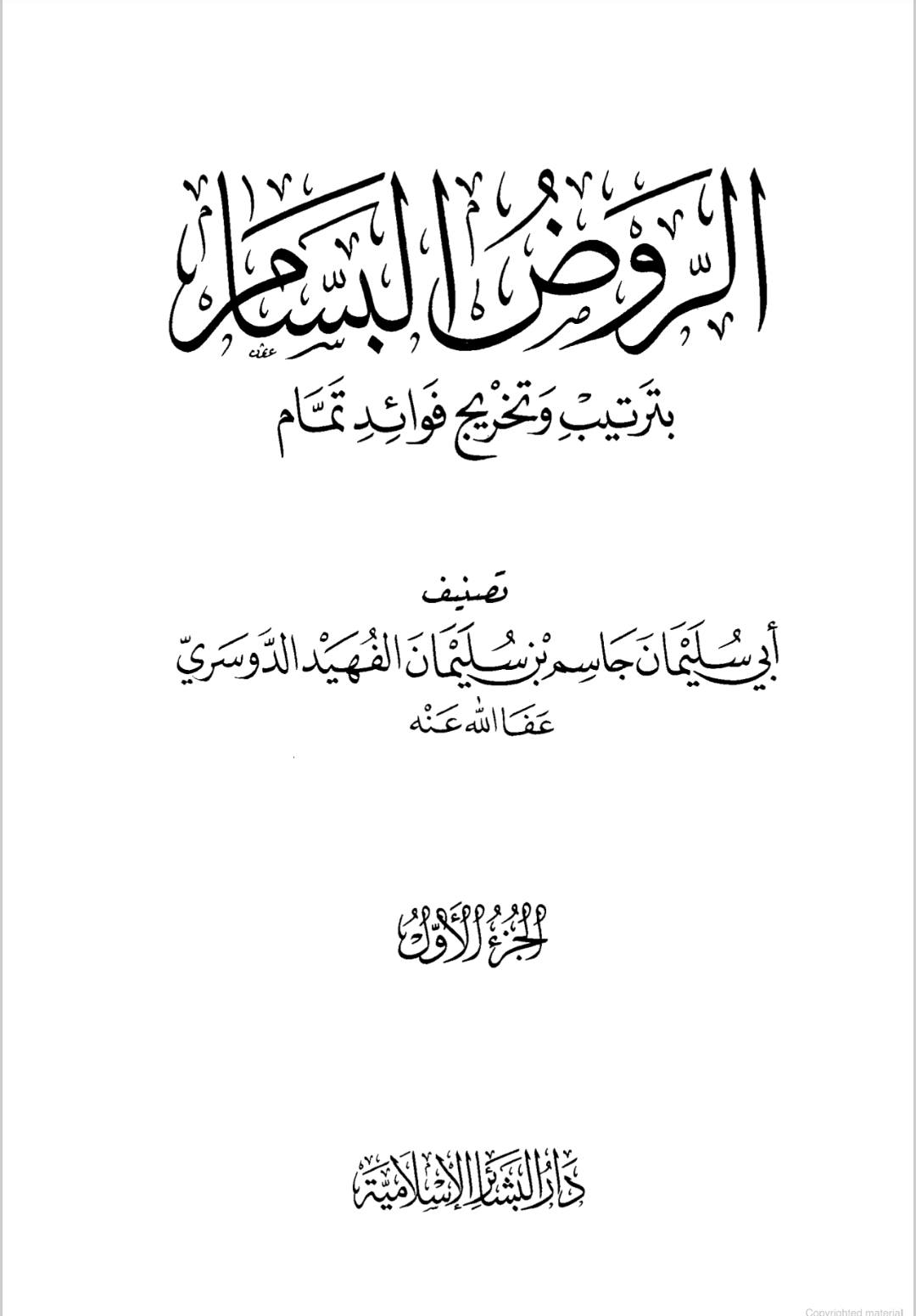 امام علی رضا [ صلوت اللہ و سلامہ علیہ ] اور ابن حبان کی جرح