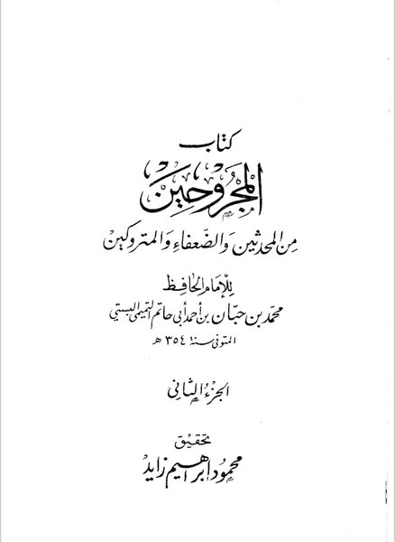 امام علی رضا [ صلوت اللہ و سلامہ علیہ ] اور ابن حبان کی جرح